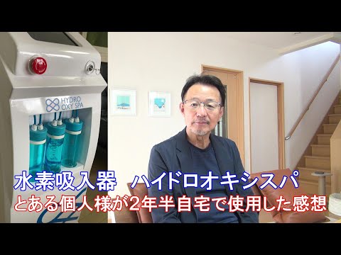 67.【水素吸入　継続２年】点検中　２年半使い続けた感想が話題になったので急遽撮影させていただきました【水素吸入器ハイドロオキシスパ】【個人様宅　福岡県】