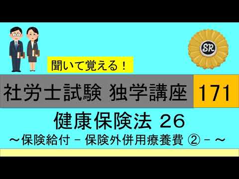 初学者対象 社労士試験 独学講座171