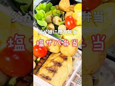 父が娘に贈る弁当(塩サバ弁当)241106