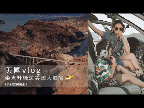 唐葳weiwei｜美國vlog｜坐直升機遊美國大峽谷🚁美到要哭出來！