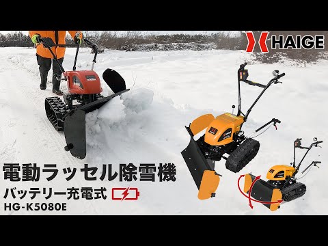 ハイガー HAIGE 電動ラッセル除雪機 HG-K5080Eで除雪テスト