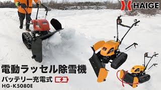 ハイガー HAIGE 電動ラッセル除雪機 HG-K5080Eで除雪テスト