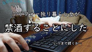 【飲みすぎ】お酒をやめることにしました【禁酒｜断酒】