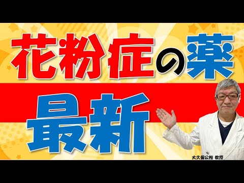 花粉症のお薬と新規抗体治療薬について大久保公裕先生がやさしく解説