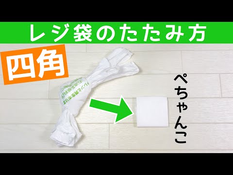 レジ袋を四角にたたむ方法♪収納しやすいたたみ方♪