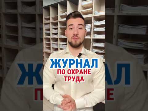 К чему приводит отсутствие Журнала по охране труда #кадры #охранатруда #hr