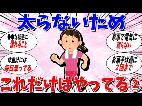 【ガルちゃん 有益トピ】太らないために。これだけはやっているってこと2