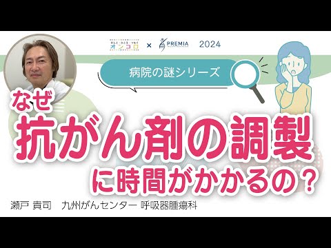 【病院の謎】なぜ抗がん剤の調製に時間がかかるの？【動画でわかる肺がん治療の最前線】