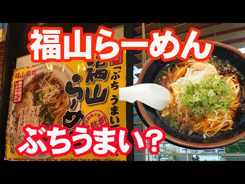 JR福山駅で「福山ラーメン」はじめて食べてみた。福山名物？ぶちうまい？