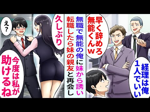 【漫画】職場で同僚に見下され必要とされていない営業の俺→妹「うちの会社を助けて！」希望退職募集で会社を辞め、妹の会社に転職したら、昔仲がよかった妹親友がいて…【恋愛マンガ動画】