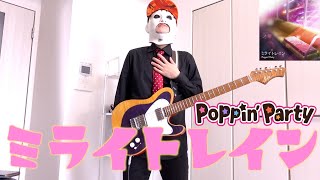 ミライトレイン / Poppin'Party　ギターで感情のまま弾いてみた！バンドリ！