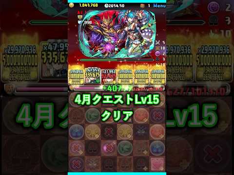 【4月クエストダンジョン】Lv15をアグリゲートでクリアできました #パズドラ #アグリゲート