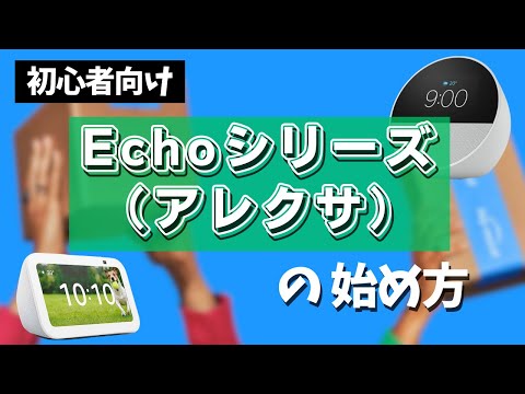 【初心者向け/図解あり】Echoシリーズ(Alexa)のオススメ品と使い方｜本セールのオススメ品も紹介【Amazonプライムデー】