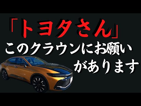 なんでこうしなかったんですか！？  トヨタ自動車さん！　【クラウン クロスオーバー RS】2.4ターボハイブリッド　　五味やすたか 切り抜き　2つ！（3つ）のお願い。