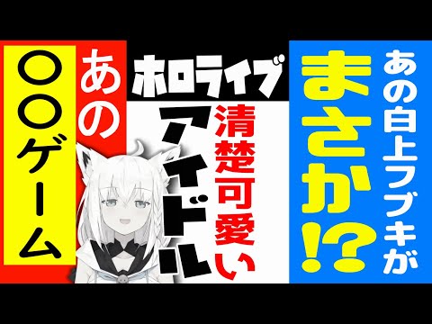 白上フブキがけしからんゲームしてました。【ホロライブ・切り抜き】