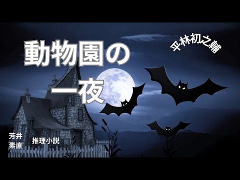 【推理小説】【朗読】動物園の一夜  平林初之輔作　朗読　芳井素直