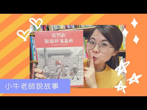 《我們的祕密研究基地》小牛老師說故事6｜Stay at Home聽故事｜手指謠｜睡前故事｜停課不停學