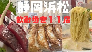 【11選】静岡浜松グルメ サラリーマンオススメ居酒屋飲み歩き