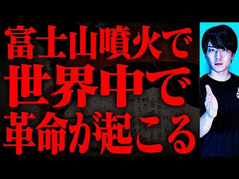 富士山噴火で世界中に革命が起きる？過去の噴火がもたらした運命の転換点