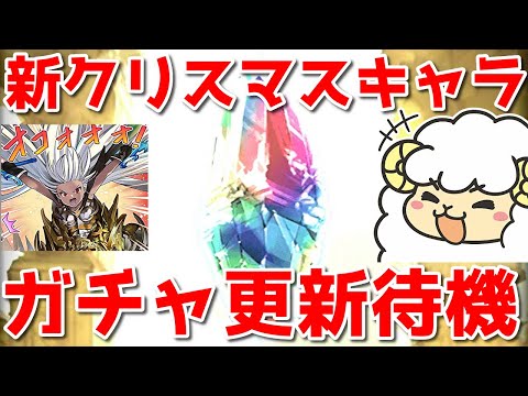 【グラブル】新クリスマスキャラ実装待機＆スタレ来たら引く🐑【詳細は概要欄＆配信テキスト】