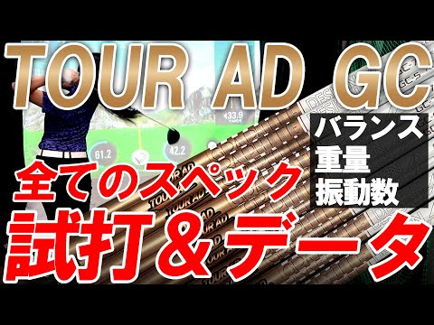 【新企画】フルスペック試打！フルスペックデータ公開！TOUR AD GCの試打とフルスペックを同時に大公開！データも見ながら全スペックの試打も一緒に見れる！