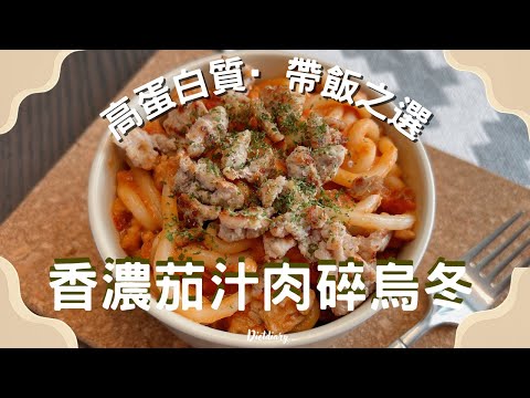 高蛋白質食譜😋｜香濃茄汁肉碎烏冬🥘輕鬆備餐￼·一鍋到底·超級易￼煮之懶人食譜❣️