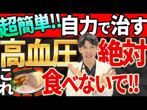 【絶対NG！】高血圧を自力で簡単に治すための食べ物について解説します