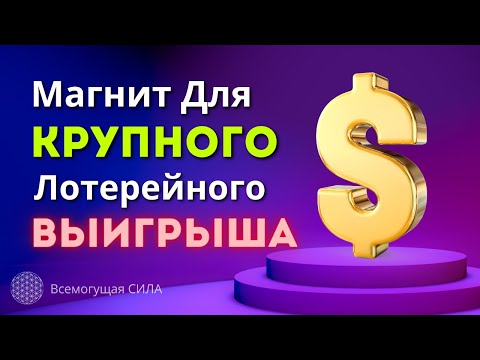 🍀💰 Магнит Для КРУПНОГО Лотерейного Выигрыша 🏆