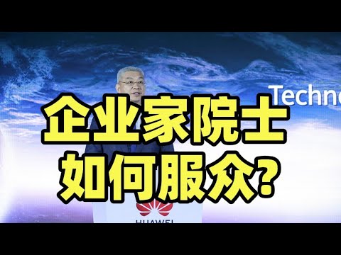 企业界人士，能当院士不？华为、百度、比亚迪、宁德时代都有入围【龙科多19】