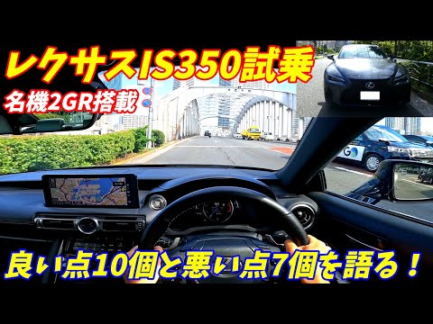 【名機2GR搭載】中途半端？レクサスIS350Fスポーツ試乗＆内外装評価！LEXUS IS 350 F SPORT