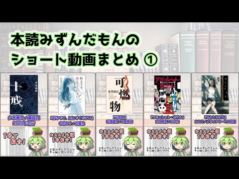 【小説紹介／総集編】早口推し語りプチ まとめ①【ずんだもん】