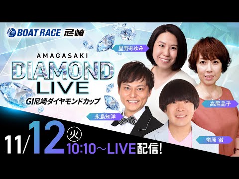 GI尼崎ダイヤモンドカップ【3日目】《蛍原 徹》《高尾晶子》《星野あゆみ》《永島知洋》