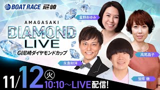 GI尼崎ダイヤモンドカップ【3日目】《蛍原 徹》《高尾晶子》《星野あゆみ》《永島知洋》