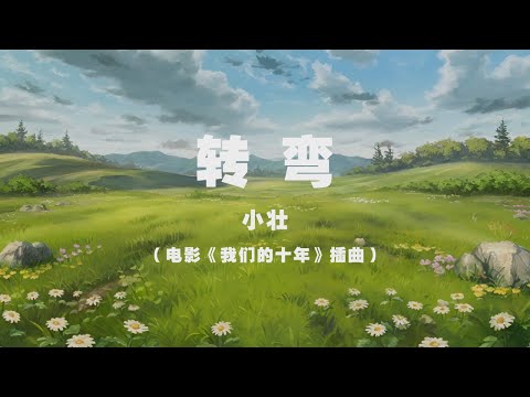 小壯 - 轉彎（電影《我們的十年》插曲） ◖轉彎之後，看見不一樣的風景◗ [Official Lyric Video] 官方動態歌詞版