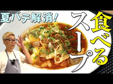 【夏バテ解消！食べるスープ】野菜嫌いのお子さんもぺろっとイケる “ミネストローネ”疲れた体に染み渡る一品♪【余った野菜を使い切る！】