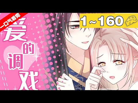 【一口气看完】《天下第一宠》1~160集，她是稀世神女，却读不出他的一腔爱意！一场史诗般跨越国家与时空的爱恨情仇就此展开…… #穿越 #恋爱 #漫画解说