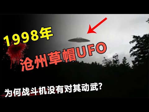 1998年河北发现“草帽UFO”？2名飞行员跟踪，老将军揭秘真相？