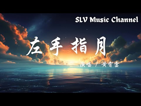 黄霄云 - 左手指月 (原唱: 萨顶顶)【左手握大地右手握著天，掌纹裂出了十方的闪电，把时光匆匆兑换成了年，三千世 如所不见。】『動態歌詞Lyrics』♫