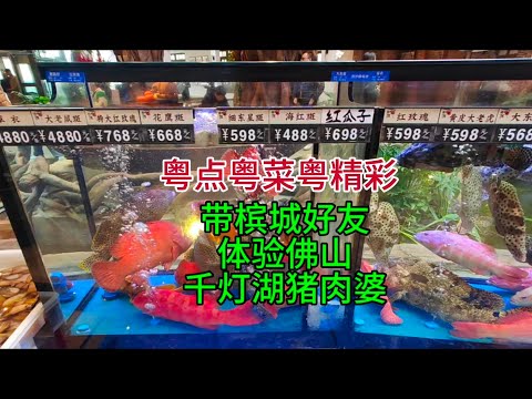 粤点粤菜粤精彩，带槟城好友，体验佛山千灯湖猪肉婆，粤语中字幕2024-12-23