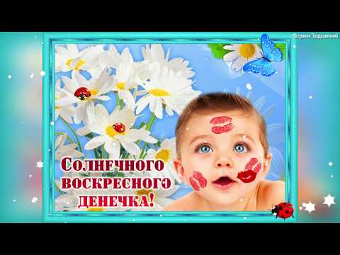 С Добрым Утром! Прекрасного Воскресенья! Красивая Музыкальная Открытка!