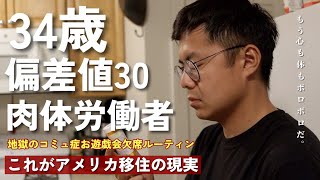 アメリカに5年間住んだら体がやばいことになった件 || 健常な男性がアメリカに住むとどうなるか..？|| アメリカ生活がハードモードすぎて◯◯になった… || これでやっと…