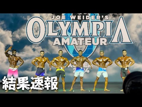 【MEN'S PHYSIQUE】"大橋源紀の挑戦" プロカード獲得かけた決戦当日！2024 amateur olympia korea pro qualifier