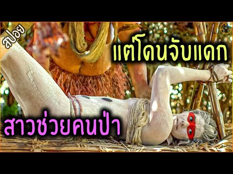 สาวใจดี จะช่วยคนป่า แต่ดันโดนจับไปแดก - เล่าหนัง [สปอยหนัง]