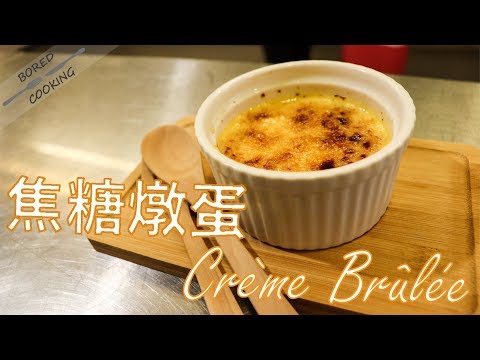 無聊煮意｜焦糖燉蛋 Crème brûlée