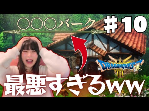 #10 【ドラクエ3リメイク】勝手に決まった村の名前が最悪すぎる件についてｗｗｗ【PS5版 / 女性実況者】