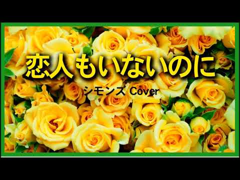 1971 恋人もいないのに シモンズ « I May Not Have My Lover »  Simons, Covered by Kazuaki Gabychan & Gamy