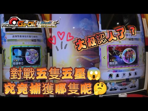 【Pokémon Ga-Olé  Rush6彈】對戰五隻五星，最後跟誰最有緣啊🤭記得訂閱按讚留言抽獎！ #寶可夢機台 #Rush6彈#pokémon   #gaole#ポケモンメザスタ