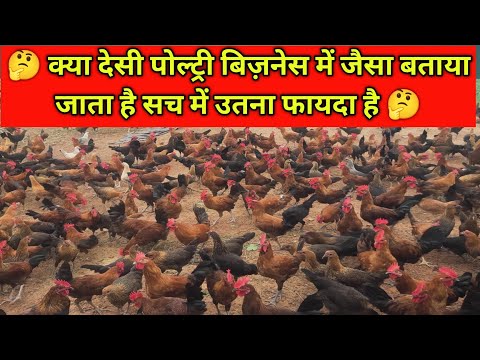 जो दिखता है वो होता नही है। Desi Poultry Bussiness Profit | Poultry Farm Profit #desipoultryfarming