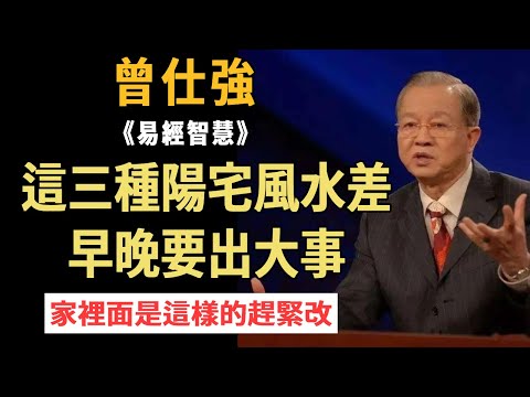 曾仕強：這三種陽宅風水千萬不能住，不然早晚出大事！家裡面是這樣的趕緊改#曾仕強#國學智慧#風水#住宅