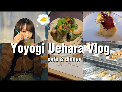 【vlog】代々木上原を開拓ブイログ🌷カフェからディナーまで超おすすめのお店教えちゃいます☕️♡